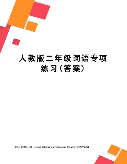 人教版二年级词语专项练习(答案)