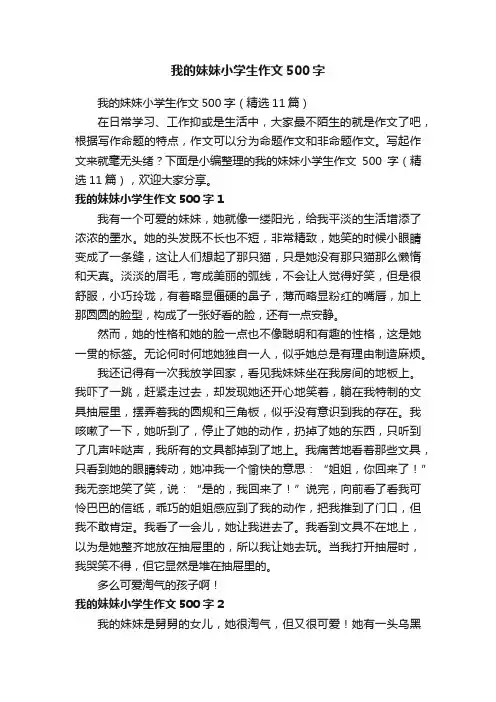 我的妹妹小学生作文500字（精选11篇）
