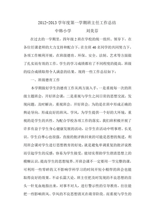 2012-2013第一学期班主任工作总结