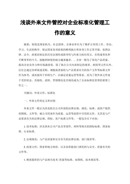 浅谈外来文件管控对企业标准化管理工作的意义