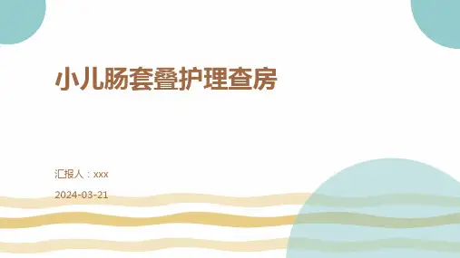 小儿肠套叠护理查房PPT课件