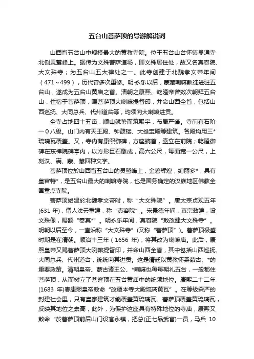 五台山菩萨顶的导游解说词