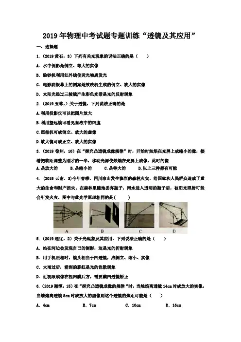 2019年物理中考试题专题训练”透镜及其应用“