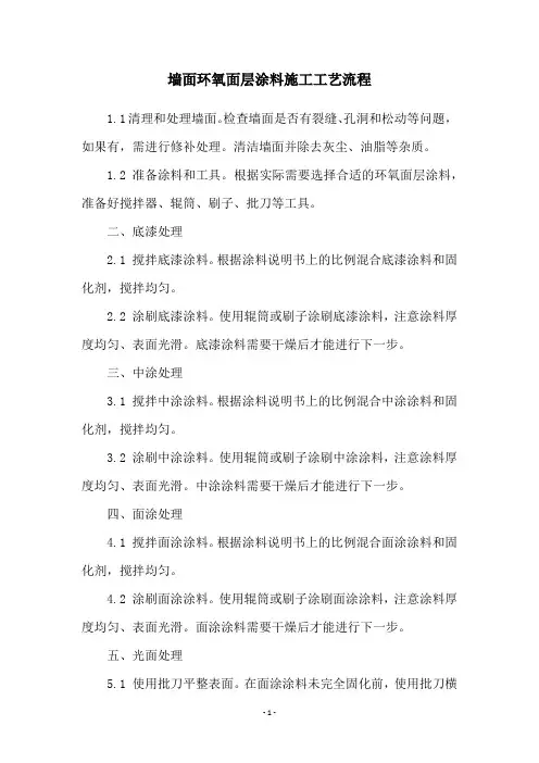 墙面环氧面层涂料施工工艺流程
