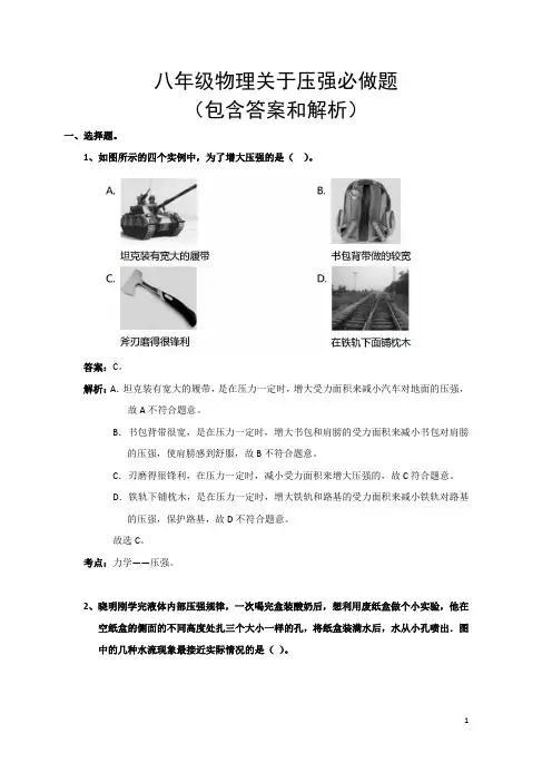 八年级物理关于压强必做题(包含答案和解析)