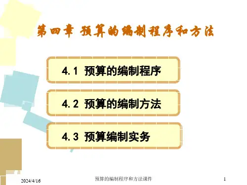 预算的编制程序和方法课件
