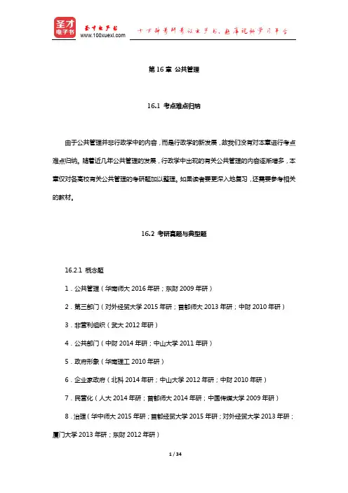 全国名校行政管理学历年考研真题和典型题及其详解(公共管理)【圣才出品】