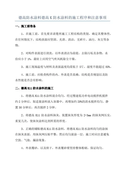 德高防水涂料德高K防水涂料的施工程序和注意事项