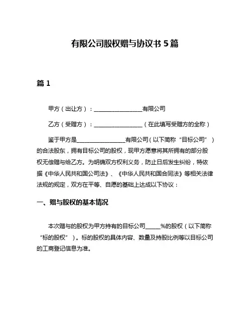 有限公司股权赠与协议书5篇