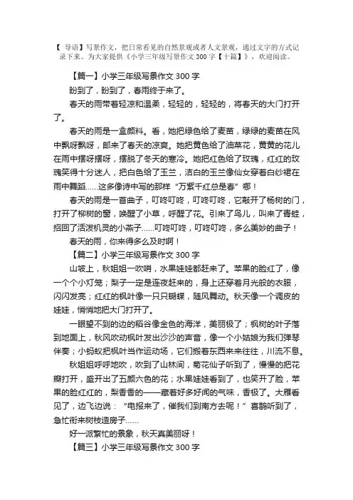 小学三年级写景作文300字【十篇】