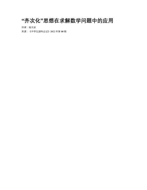 “齐次化”思想在求解数学问题中的应用