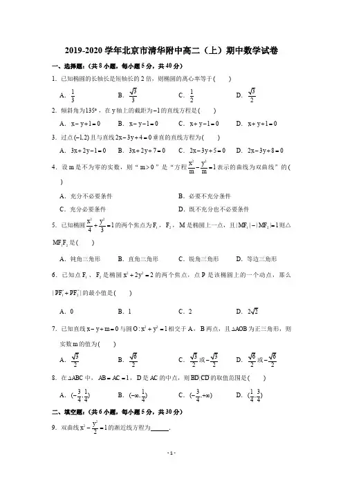 2019-2020学年北京市清华附中高二(上)期中数学试卷试题及答案