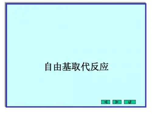 第4章烷烃自由基取代反应