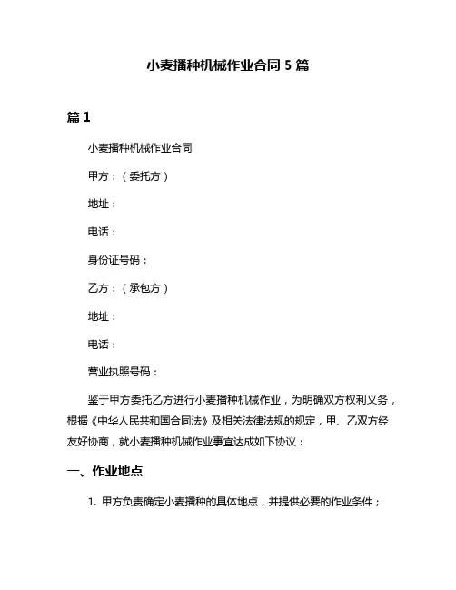 小麦播种机械作业合同5篇