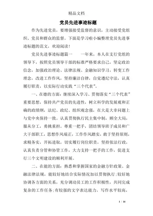 党员先进事迹标题