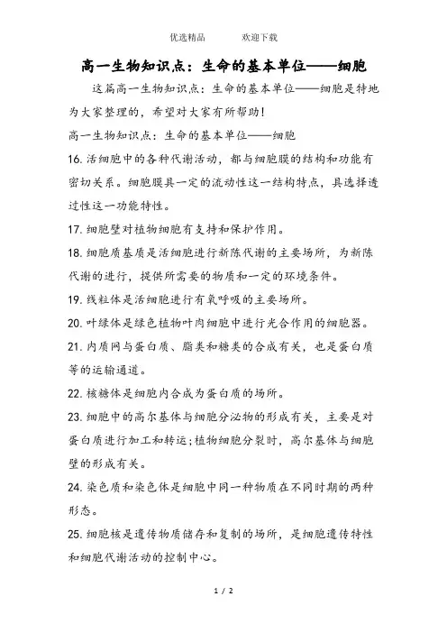 高一生物知识点：生命的基本单位细胞
