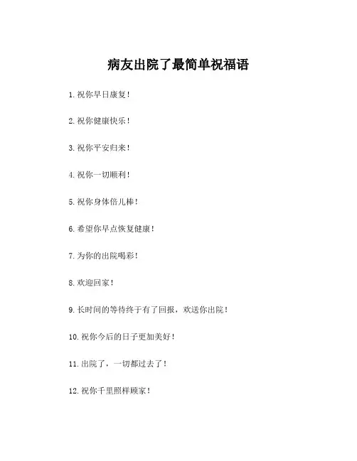 病友出院了最简单祝福语
