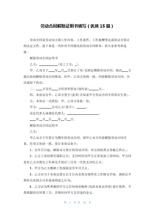 劳动合同解除证明书填写(优质15篇)