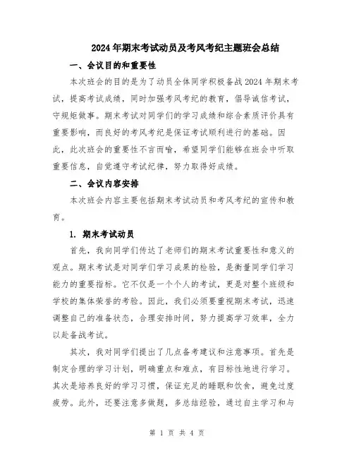 2024年期末考试动员及考风考纪主题班会总结