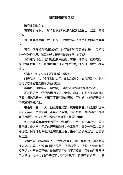 暗恋唯美散文3篇