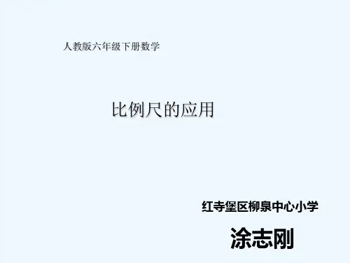 数学人教版六年级下册《比例尺的应用》 PPT课件
