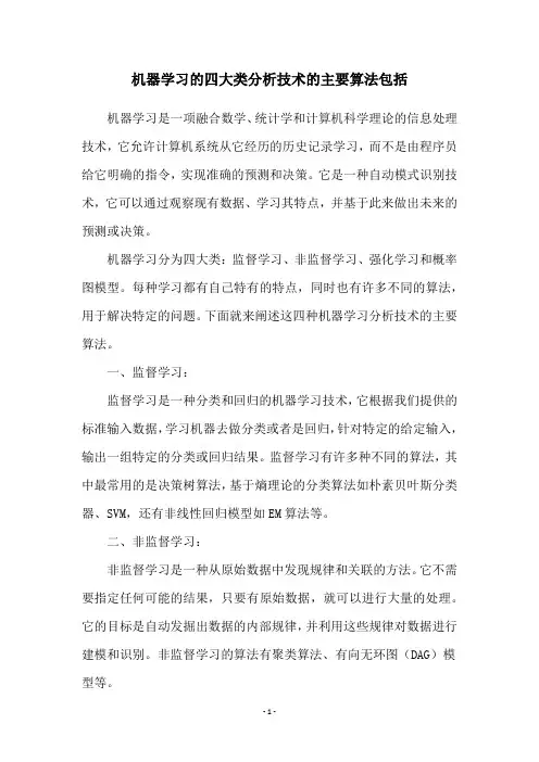 机器学习的四大类分析技术的主要算法包括