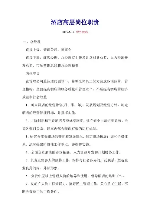 酒店高层岗位职责