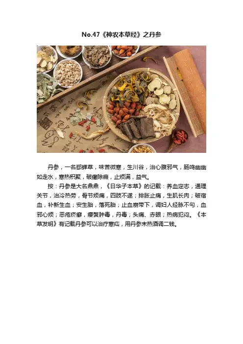 No.47《神农本草经》之丹参