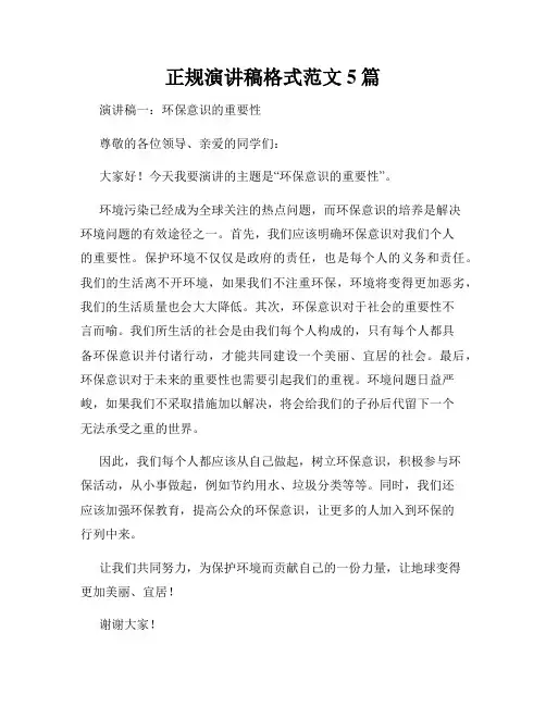 正规演讲稿格式范文5篇