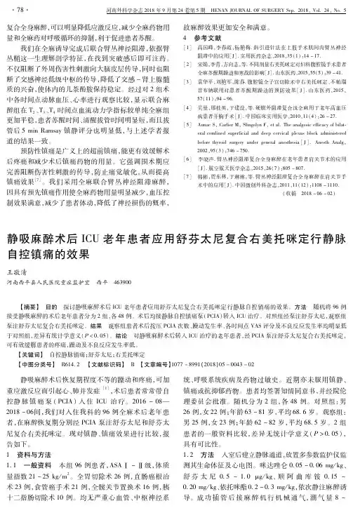 静吸麻醉术后ICU老年患者应用舒芬太尼复合右美托咪定行静脉自控镇痛的效果