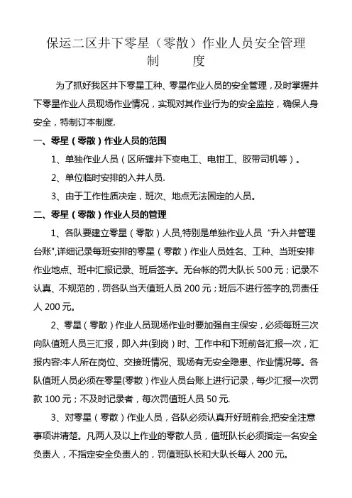 井下零星作业人员安全管理制度