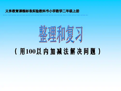 【最新】人教版一年级数学下册《用100以内加减法解决问题》优质课课件.ppt