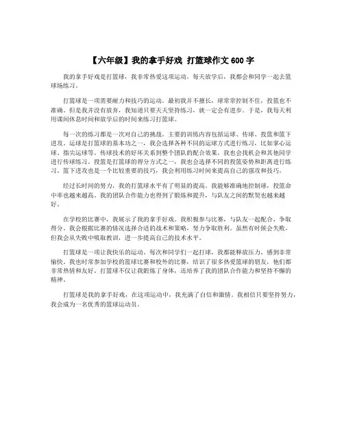 【六年级】我的拿手好戏 打篮球作文600字 2