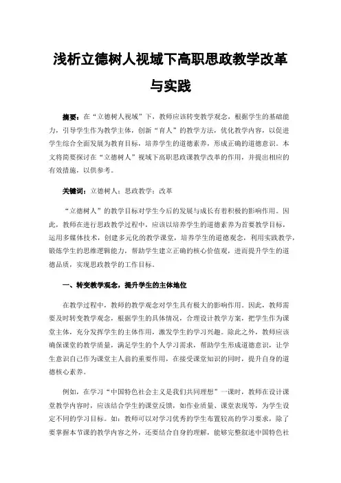 浅析立德树人视域下高职思政教学改革与实践