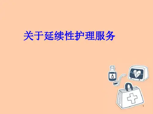 关于延续性护理服务PPT精选课件