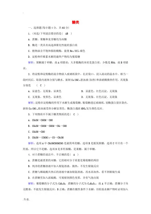 高中化学 第四章 生命中的基础有机化学物质 2 糖类课时作业(含解析)新人教版选修5-新人教版高中选