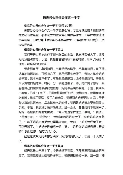 做家务心得体会作文一千字