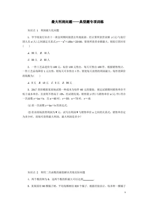 九年级数学上册二次函数的应用——最大利润问题同步练习及答案