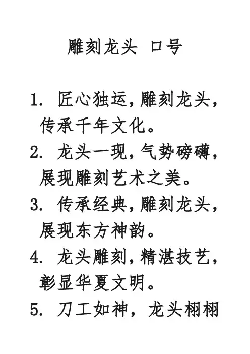 雕刻龙头 口号