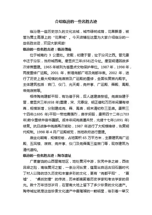 介绍临汾的一些名胜古迹