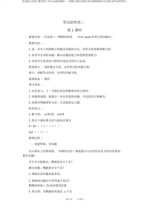 青岛版五年级上数学第4单元走进动物园——简易方程信息窗3优质课教案信息窗3等式的性质二