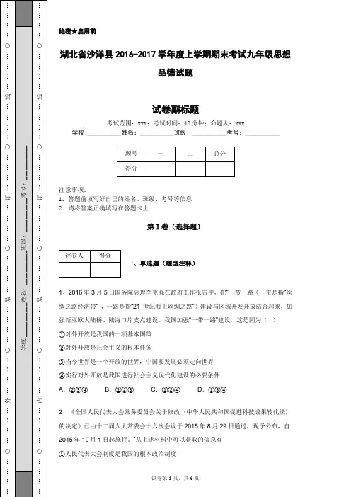 湖北省沙洋县2016-2017学年度上学期期末考试九年级思想品德试题