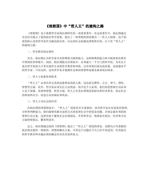 《理想国》中“哲人王”的建构之路