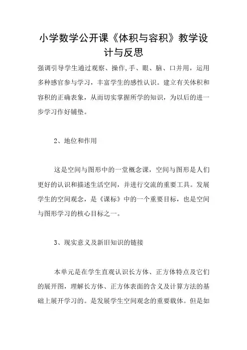 小学数学公开课《体积与容积》教学设计与反思