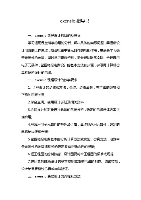 exensio指导书