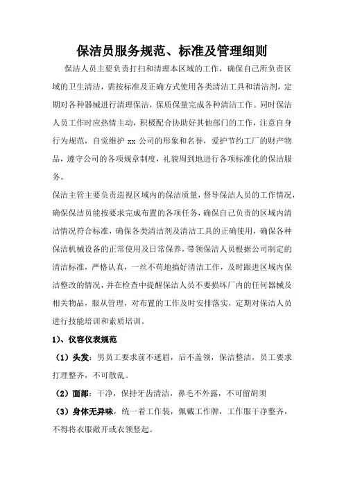保洁员服务规范、标准及管理细则