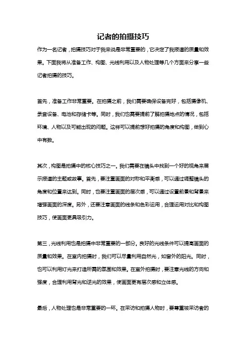 记者的拍摄技巧