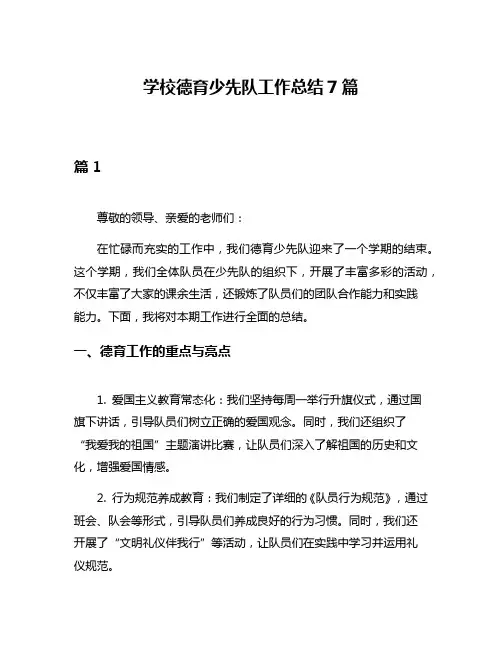 学校德育少先队工作总结7篇