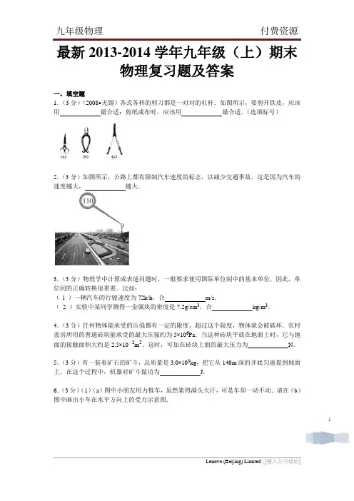 最新2013-2014学年九年级(上)期末物理复习题及答案