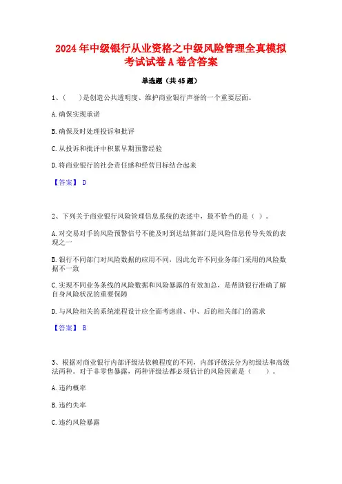2024年中级银行从业资格之中级风险管理全真模拟考试试卷A卷含答案